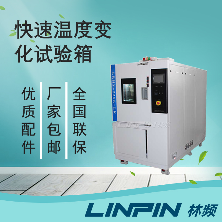 利用快速溫變?cè)囼?yàn)箱加速電子元器件壽命評(píng)估